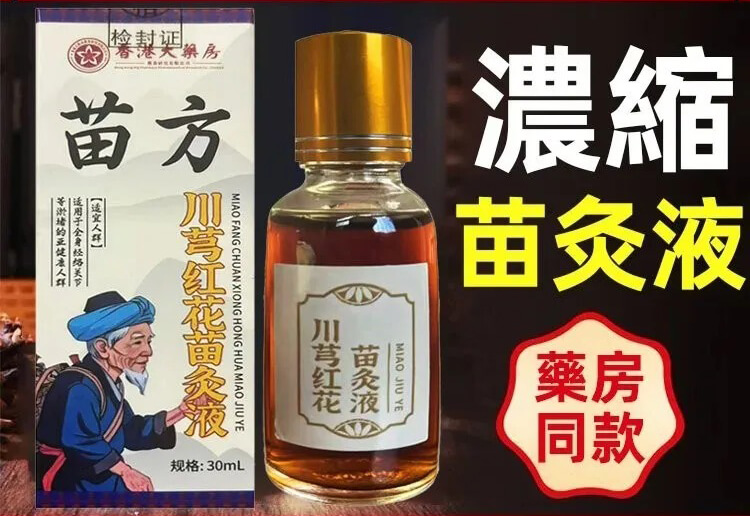 川芎紅花苗灸液