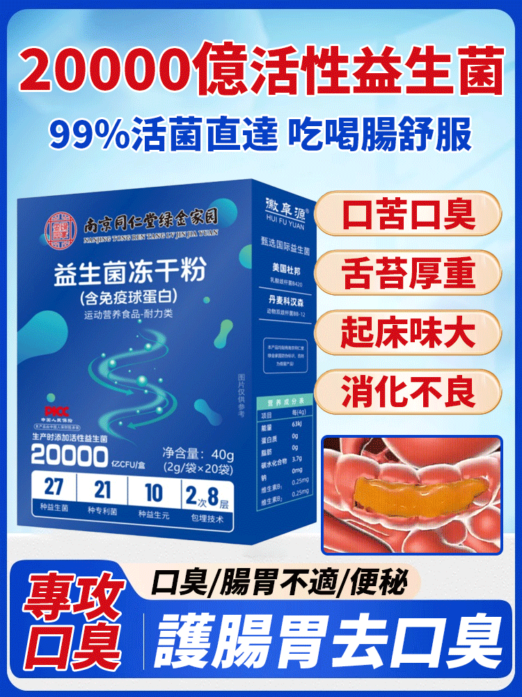 南京同仁堂益生菌凍乾粉