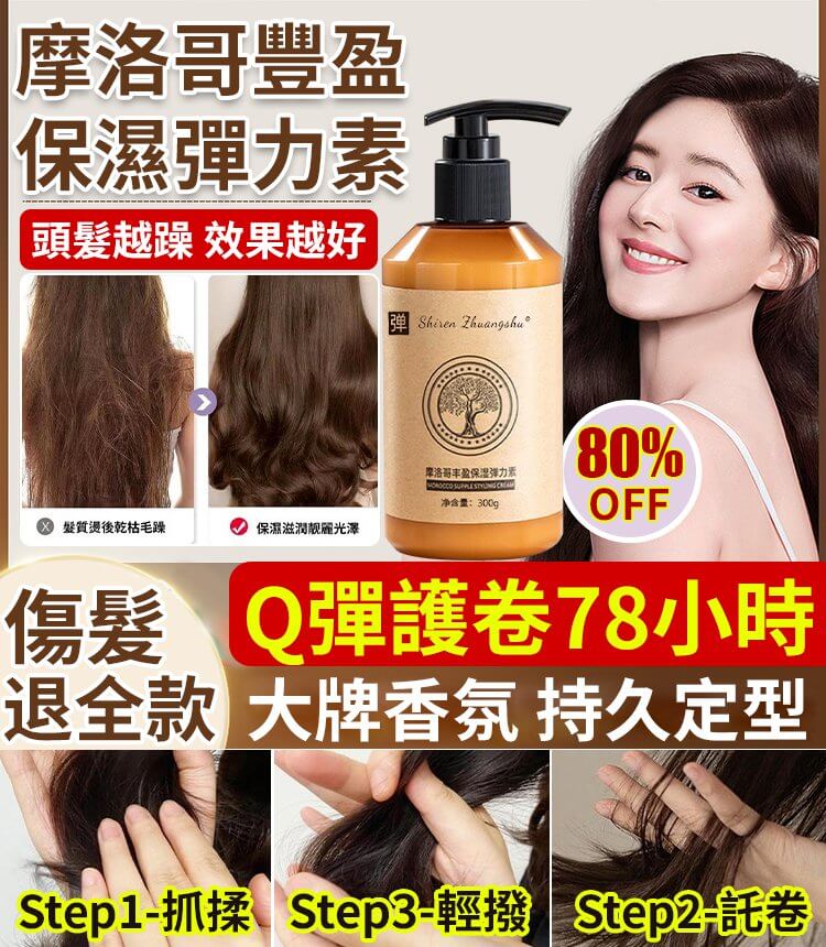 摩洛哥豐盈保濕彈力素